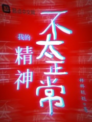 我的精神不太正常