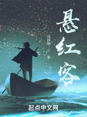 悬红客