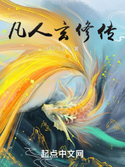 凡人玄修传