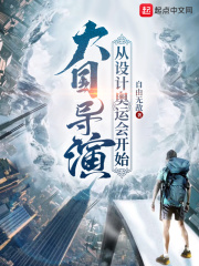 大国导演：从设计奥运会开始