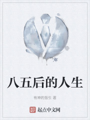 八五后的人生