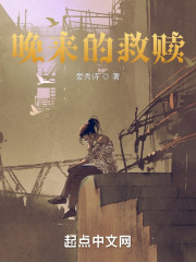 晚来的救赎