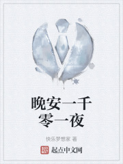 晚安一千零一夜