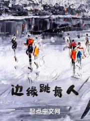 边缘跳舞人
