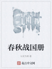 春秋战国册