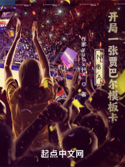 NBA：开局一张贾巴尔模板卡