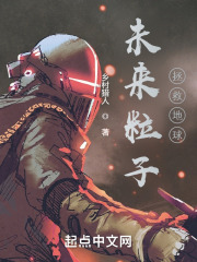 未来粒子：拯救地球