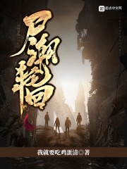 尸潮轮回