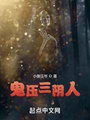 诡压三阴人