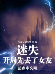迷失：开局先丢了女友