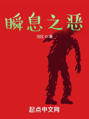 瞬息之恶