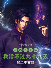 开局五千年：我活不过九十九天