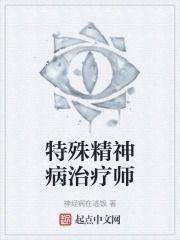 特殊精神病治疗师