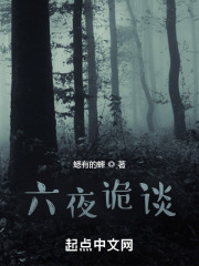六夜诡谈