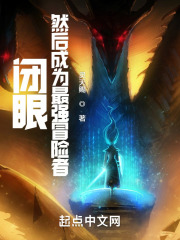 闭眼，然后成为最强冒险者