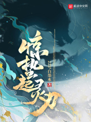 惊蛰起灵刃