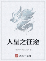 人皇之征途