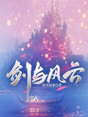 剑与风云