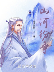 山河纷争