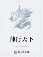 帅行天下
