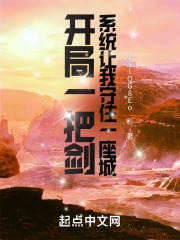 开局一把剑，系统让我守住一座城