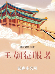 王朝征服者