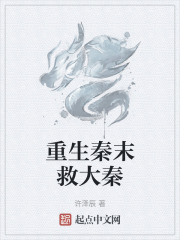 重生秦末救大秦