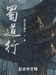 蜀道行