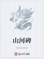 山河碑