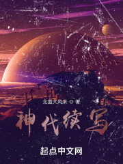 神代续写