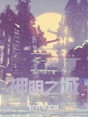 神明之城