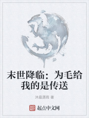 末世降临：为毛给我的是传送