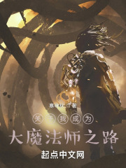 关于我成为大魔法师之路