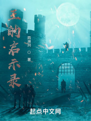 王的启示录