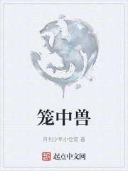 笼中兽