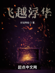 飞越浮华