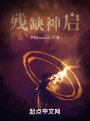 残缺神启