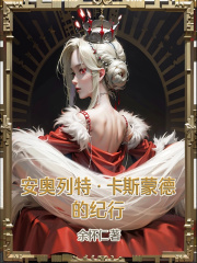 安奥列特卡斯蒙德的纪行