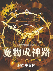 魔物成神路