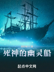 死神的幽灵船