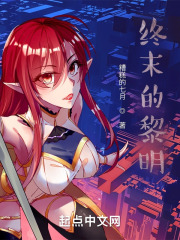 终末的黎明