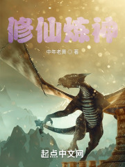 修仙炼神