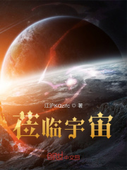 莅临宇宙