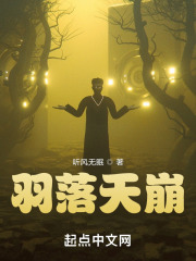 羽落天崩