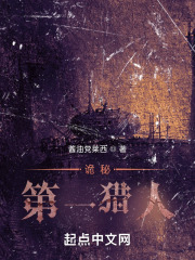 诡秘：第一猎人