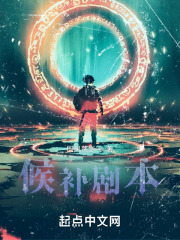 候补剧本