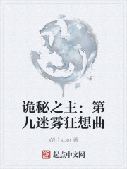 诡秘之主：第九迷雾狂想曲