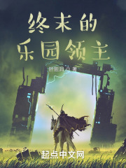 终末的乐园领主