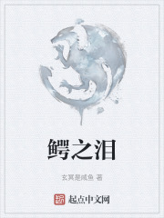 鳄之泪