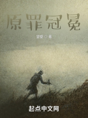 原罪冠冕